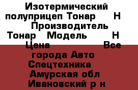 Изотермический полуприцеп Тонар 9746Н-071 › Производитель ­ Тонар › Модель ­ 9746Н-071 › Цена ­ 2 040 000 - Все города Авто » Спецтехника   . Амурская обл.,Ивановский р-н
